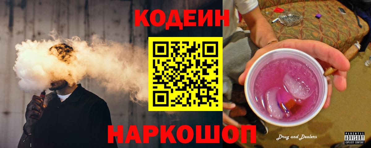 купить наркотики цена  Кодеин напиток Lean (лин)  Вход с VPN  Codein Purple Drank  Грозный 
